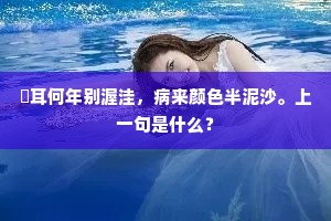 騄耳何年别渥洼，病来颜色半泥沙。上一句是什么？