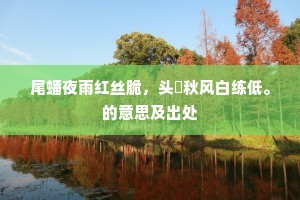 尾蟠夜雨红丝脆，头捽秋风白练低。的意思及出处