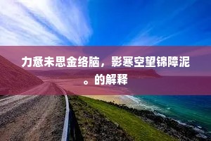 力惫未思金络脑，影寒空望锦障泥。的解释