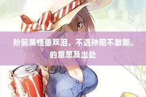 阶前莫怪垂双泪，不遇孙阳不敢嘶。的意思及出处