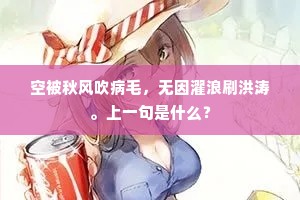 空被秋风吹病毛，无因濯浪刷洪涛。上一句是什么？