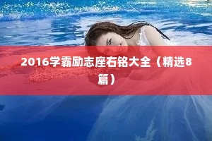 2016学霸励志座右铭大全（精选8篇）