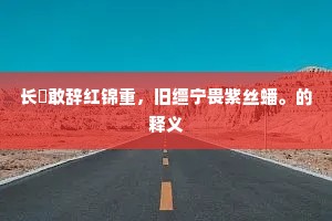 长襜敢辞红锦重，旧缰宁畏紫丝蟠。的释义