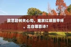 政思碧树关心句，难放红螺蘸甲杯。出自哪首诗？