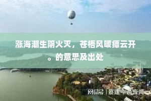 涨海潮生阴火灭，苍梧风暖瘴云开。的意思及出处