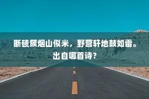 断碛簇烟山似米，野营轩地鼓如雷。出自哪首诗？