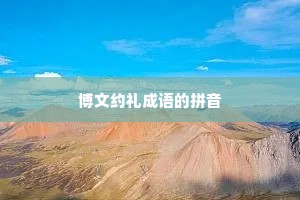 博文约礼成语的拼音
