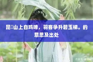 昆崙山上自鸡啼，羽客争升碧玉梯。的意思及出处