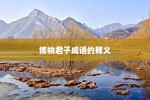 博物君子成语的释义