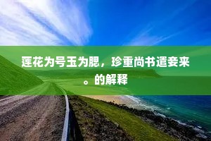 莲花为号玉为腮，珍重尚书遣妾来。的解释