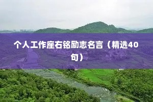 个人工作座右铭励志名言（精选40句）
