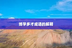 博学多才成语的解释