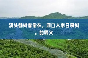 溪头鹤树春常在，洞口人家日易斜。的释义
