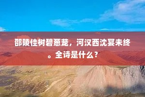 邵陵佳树碧葱茏，河汉西沈宴未终。全诗是什么？