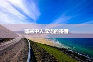 薄寒中人成语的拼音 薄寒中人成语的拼音