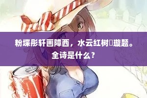粉堞彤轩画障西，水云红树窣璇题。全诗是什么？