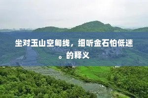 坐对玉山空甸线，细听金石怕低迷。的释义