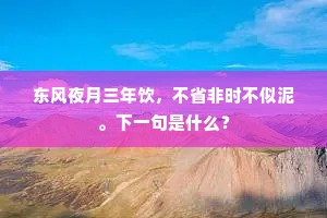 东风夜月三年饮，不省非时不似泥。下一句是什么？