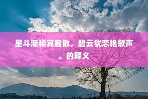 星斗渐稀宾客散，碧云犹恋艳歌声。的释义