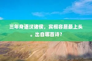 三年身逐汉诸侯，宾榻容居最上头。出自哪首诗？