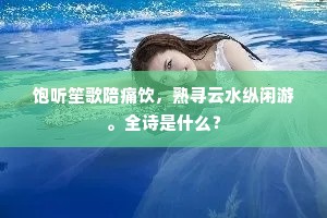 饱听笙歌陪痛饮，熟寻云水纵闲游。全诗是什么？