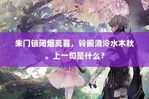 朱门锁闭烟岚暮，铃阁清泠水木秋。上一句是什么？