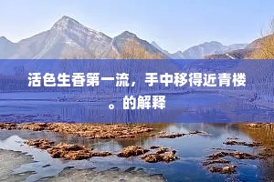 活色生香第一流，手中移得近青楼。的解释