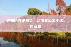 谁知艳性终相负，乱向春风笑不休。的解释