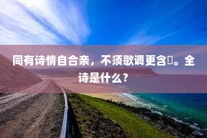 同有诗情自合亲，不须歌调更含嚬。全诗是什么？