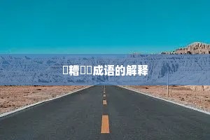 餔糟歠醨成语的解释