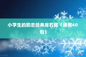 小学生的励志经典座右铭（通用40句）