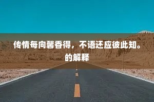 传情每向馨香得，不语还应彼此知。的解释