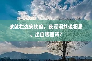 欲就栏边安枕席，夜深闲共说相思。出自哪首诗？