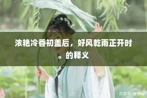 浓艳冷香初盖后，好风乾雨正开时。的释义