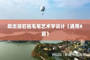 励志座右铭毛笔艺术字设计（通用8篇）