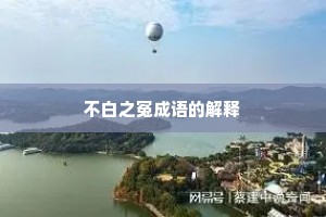 不白之冤成语的解释