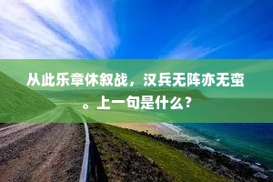 从此乐章休叙战，汉兵无阵亦无蛮。上一句是什么？