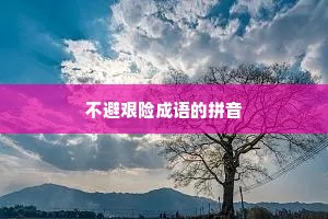 不避艰险成语的拼音