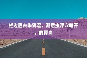 栏边匠去朱犹湿，溉后虫浮穴暗开。的释义