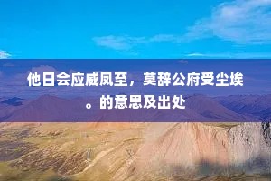 他日会应威凤至，莫辞公府受尘埃。的意思及出处