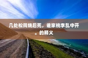 几处松筠烧后死，谁家桃李乱中开。的释义