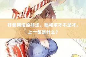 奸邪用法原非法，唱和求才不是才。上一句是什么？