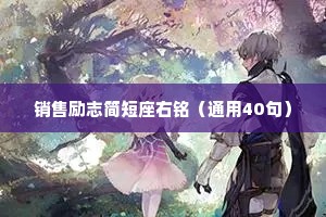 销售励志简短座右铭（通用40句）