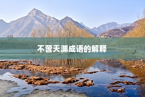 不啻天渊成语的解释