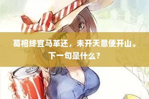 葛相终宜马革还，未开天意便开山。下一句是什么？