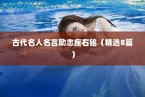 古代名人名言励志座右铭（精选8篇）