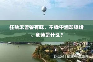 狂瘦未曾餐有味，不缘中酒却缘诗。全诗是什么？