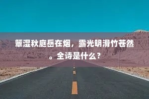 簟湿秋庭岳在烟，露光明滑竹苍然。全诗是什么？