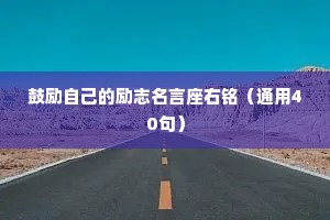 鼓励自己的励志名言座右铭（通用40句）