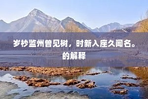 岁杪监州曾见树，时新入座久闻名。的解释